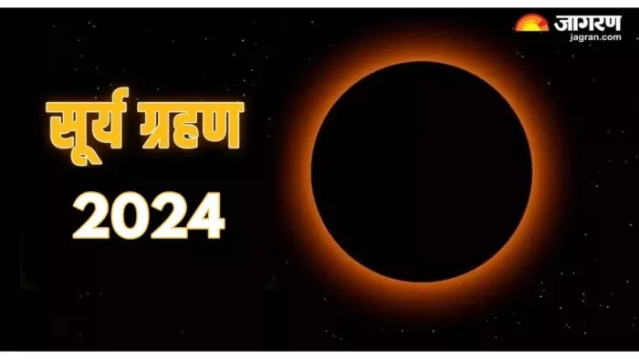 Surya Grahan 2024: आज साल का पहला सूर्य ग्रहण।