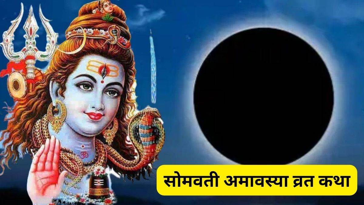 Somvati Amavasya 2024 सोमवती अमावस्या पर करें इस कथा का पाठ, मिलेगा
