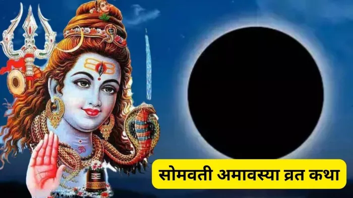 Somvati Amavasya 2024: सोमवती अमावस्या व्रत कथा की महिमा