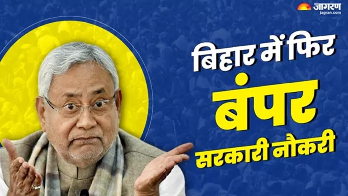 बिहार में में सरकारी नौकरी की घोषणा (जागरण)