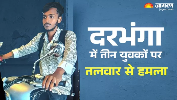 दरभंगा में तीन युवकों पर तलवार से हमला (जागरण)