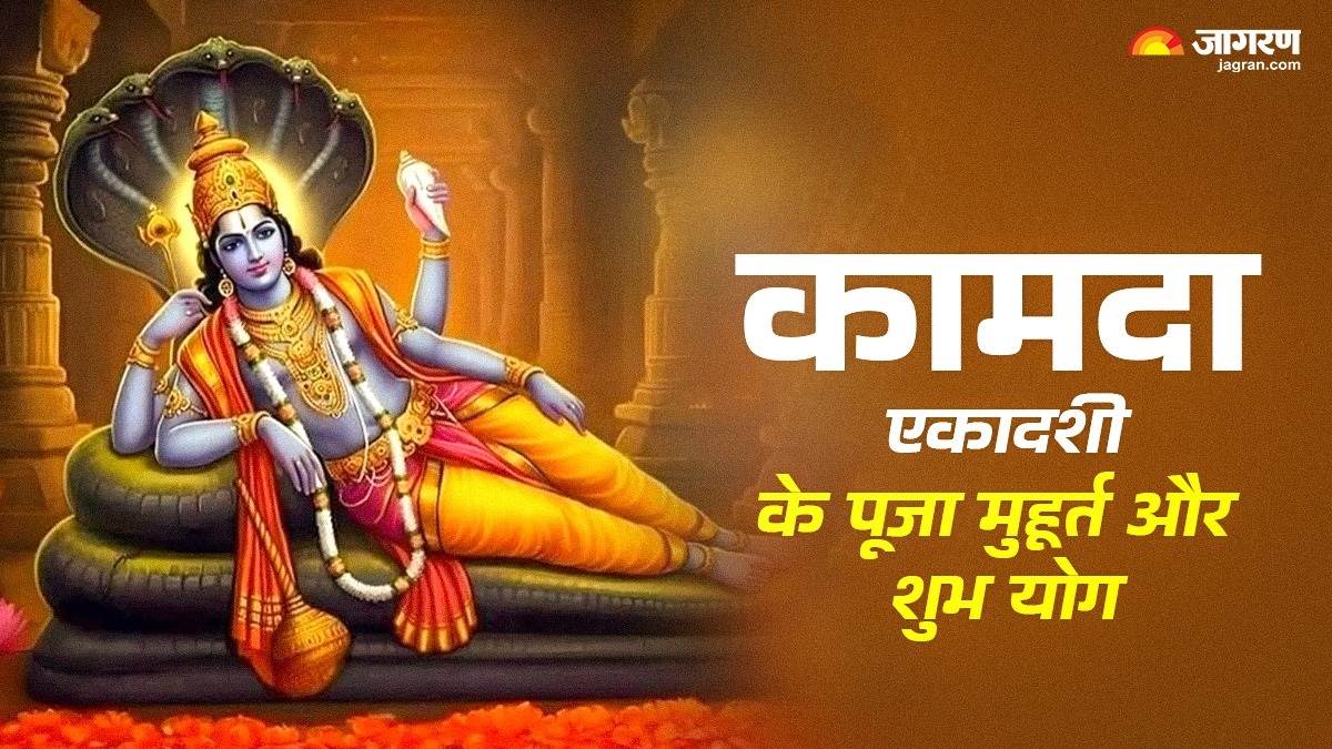 https://www.jagranimages.com/images/newimg/08042025/08_04_2025-kamda_ekadashi_puja_muhurat_23913593.jpg