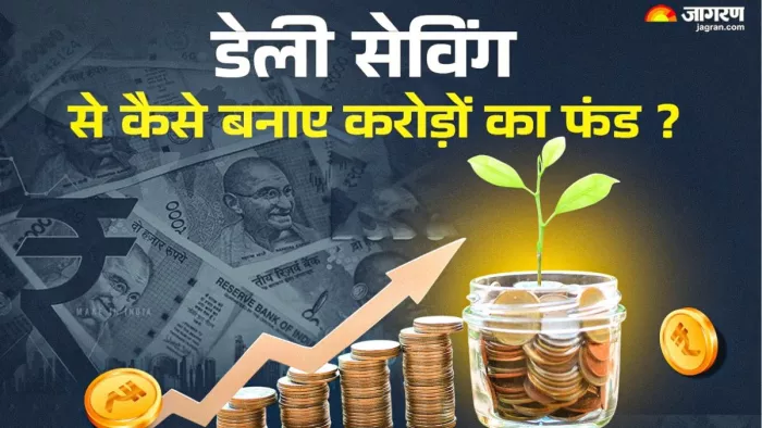 डेली सेविंग से कितने रुपये बचाकर बनेगा करोड़ों का फंड?