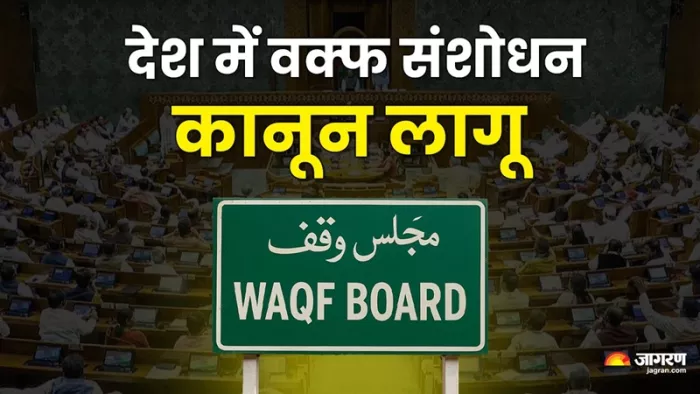 केंद्र सरकार ने वक्फ (संशोधन) कानून, 2025 को आधिकारिक रूप से लागू कर दिया।