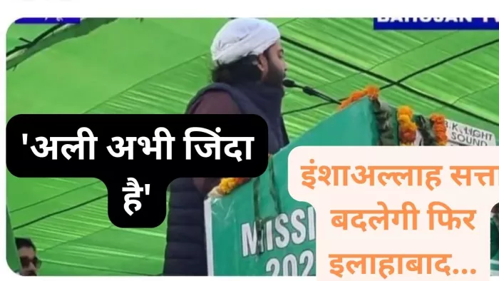 'अली अभी जिंदा है', अतीक की हत्या का बदला लेने की धमकी; बोला- इंशाअल्लाह सत्ता बदलेगी फिर इलाहाबाद बोला जाएगा