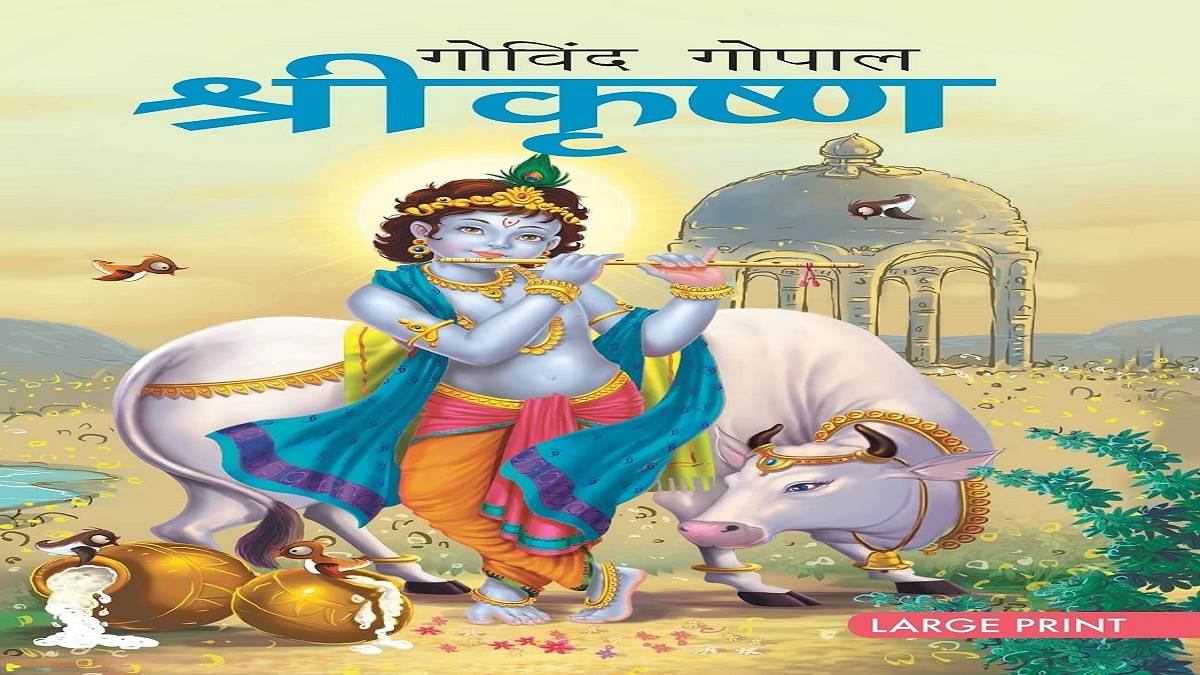 Books To Read On Krishna: जीवन चक्र की परिभाषा और हर समस्या का समाधान चाहते हैं, तो पढ़े श्रीकृष्ण की बुक वाणी