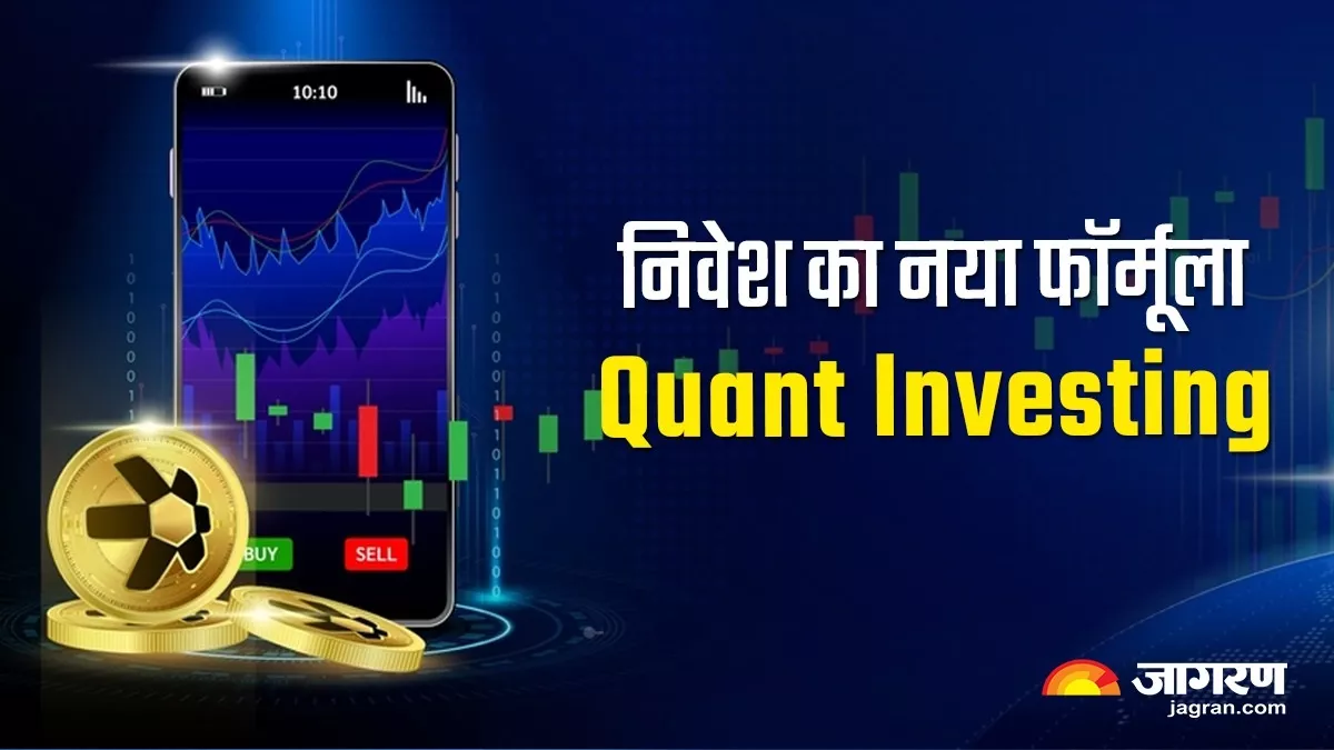 Quant investing: क्या होते हैं क्वांट फंड्स? Mutual Fund कैटेगरी में तेजी से लोकप्रिय हो रहा निवेश का ये तरीका