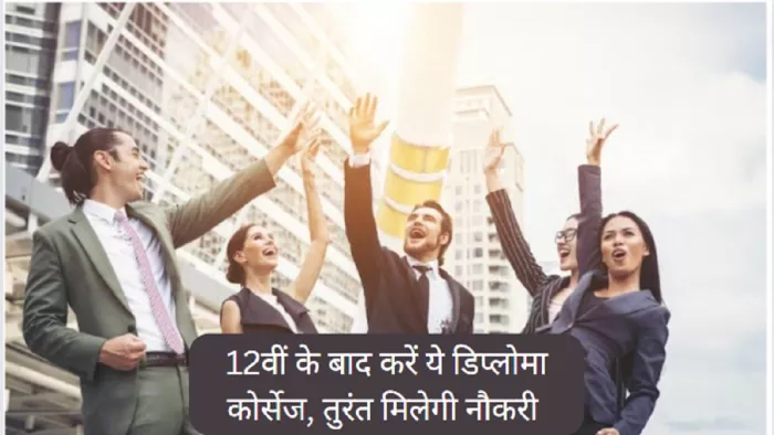 Diploma Courses After 12th, बारहवीं के बाद डिप्लोमा कर कर तुरंत पाएं रोजगार।