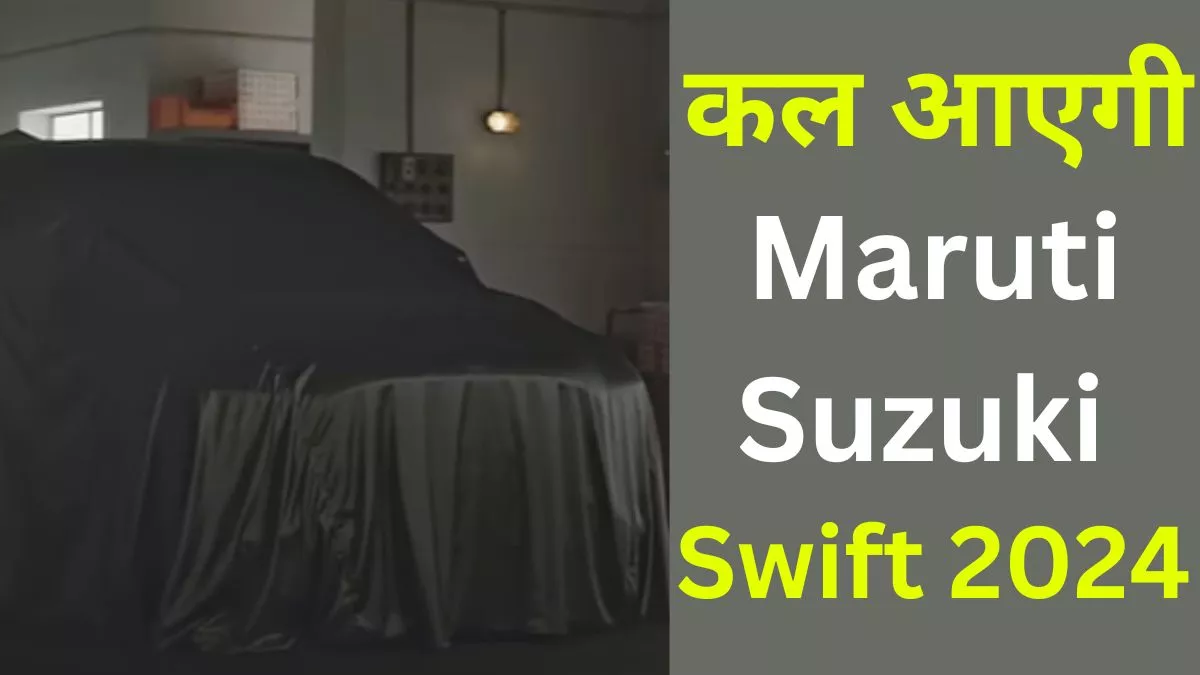 Maruti Swift 2024 कल होगी लॉन्‍च, जानें फीचर्स, इंजन, कीमत और वेरिएंट्स की डिटेल