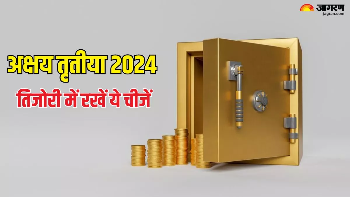Akshaya Tritiya 2024: अक्षय तृतीया पर तिजोरी में रखें ये चीजें, जीवन में कभी नहीं होगी धन की कमी