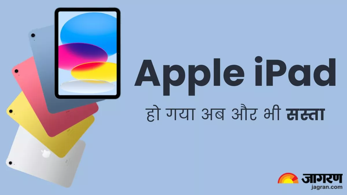 लो नए प्रोडक्ट लॉन्च होने के साथ ही सस्ता हो गया Apple iPad (10th Gen), अब करें कम में खरीदारी