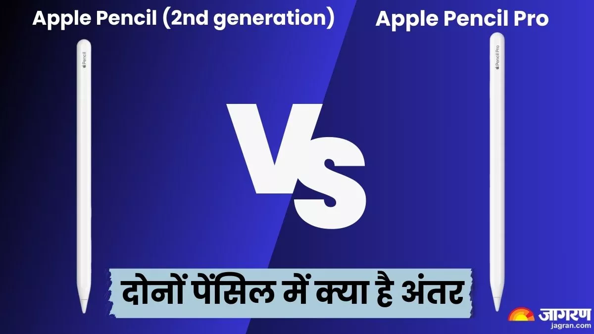 Apple Pencil Pro vs Apple Pencil (2nd generation): दिखने में एक-जैसी, लेकिन फिर भी दोनों पेंसिल हैं अलग-अलग