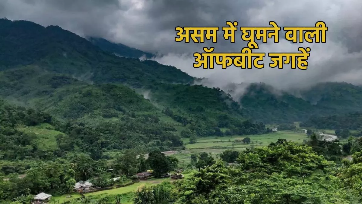 Offbeat Destination: हिल स्टेशन से आईलैंड तक, असम में है घुमक्कड़ी का हर एक ऑप्शन मौजूद