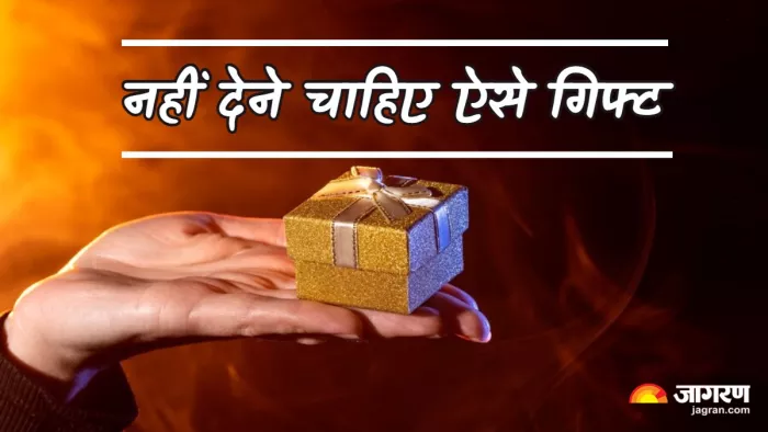 Astro Tips for Gift गिफ्ट में न दें ऐसी चीजें