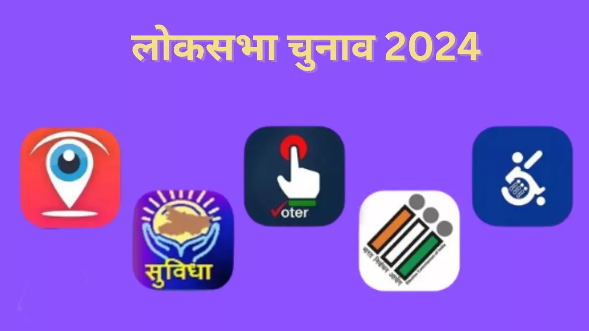 Election 2024: चुनाव हुआ हाईटेक, एपों का उपयोग कर मतदाता ले सकेंगे जानकारी; आयोग को भी मिलेगी मदद