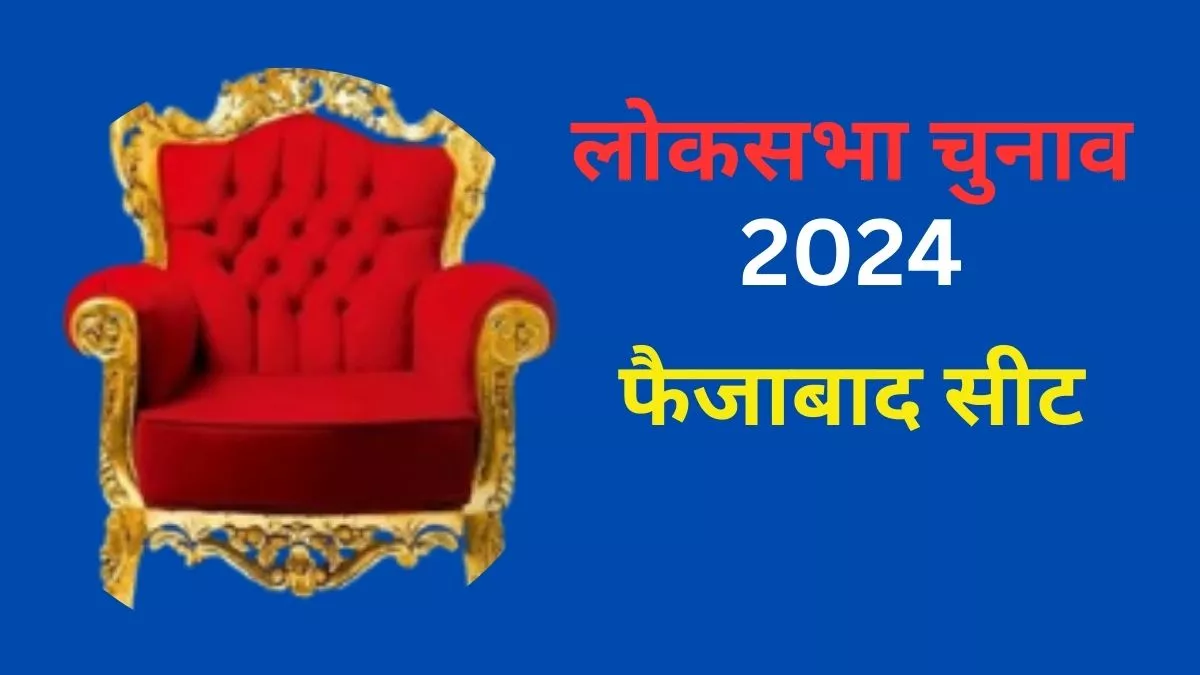 फैजाबाद सीट से हमेशा असफल रहे हैं इन दलों के प्रत्याशी, फिर भी भाग्य आजमाने से नहीं रहे पीछे; जानिए इस सीट का इतिहास