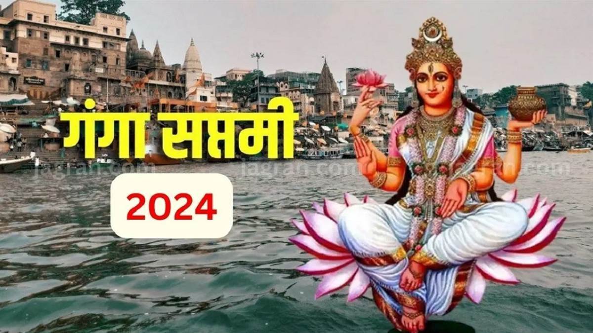 Ganga Saptami 2024 वृषभ संक्रांति पर करें मां गंगा के 108 नामों का