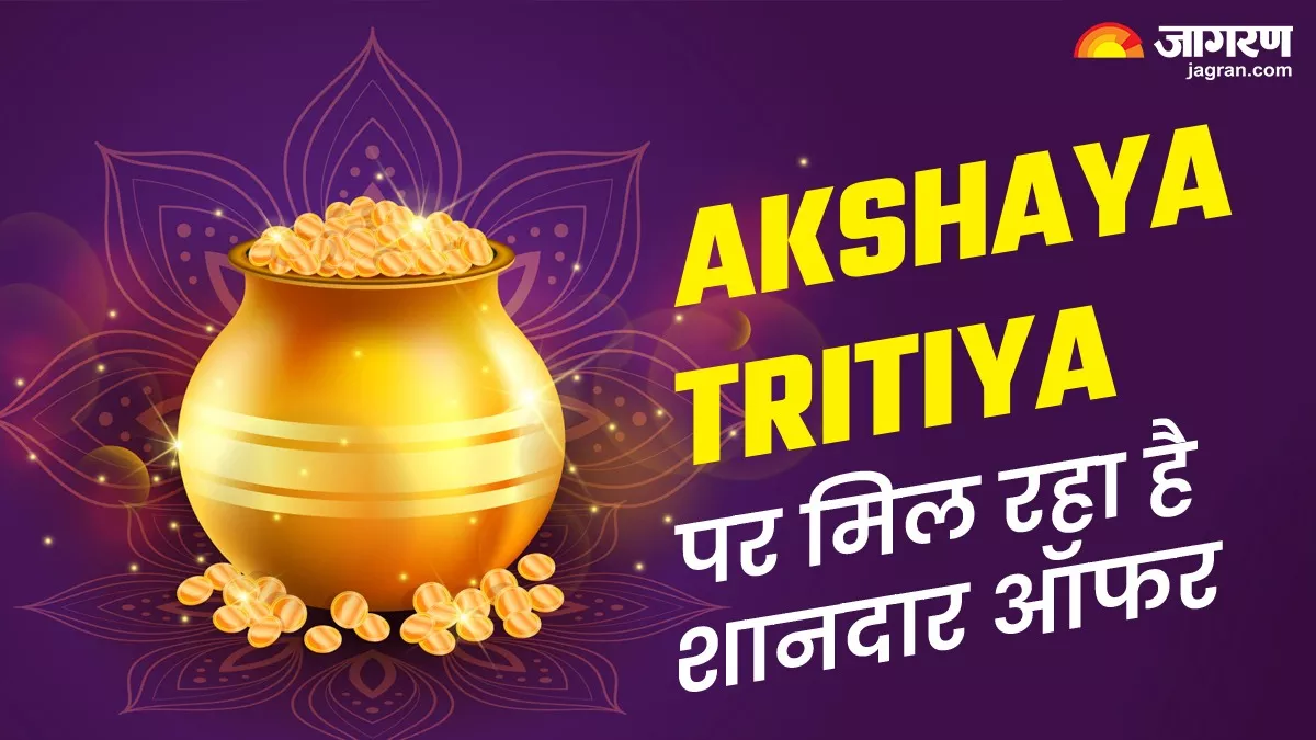 Akshaya Tritiya 2024: खरीदना है सस्ता गोल्ड, यहां मिल रहा सोने के गहनों पर शानदार ऑफर