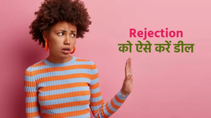 रिजेक्शन को इन तरीकों से करें डील