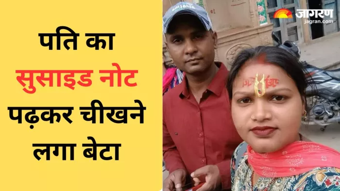 पारिवारिक कलह की वजह से पति पत्नी ने जान दे दी। जागरण