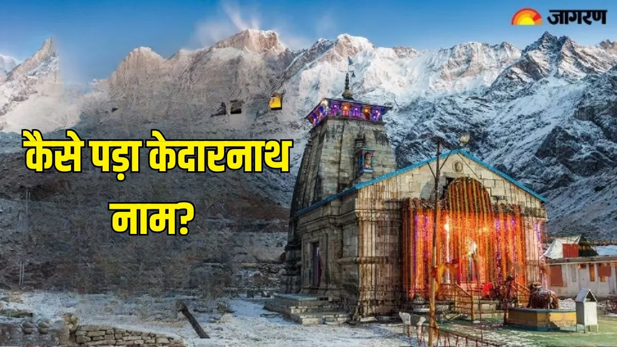 Kedarnath Dham Yatra: केदारनाथ धाम की महिमा है बेहद निराली, जानें कैसे पड़ा इसका नाम?