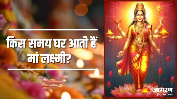 Maa Lakshmi Upay: इस समय होता है मां लक्ष्मी का घर आगमन।