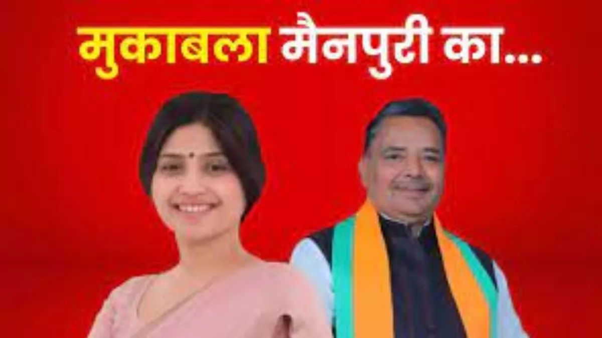 Mainpuri Lok Sabha Chunav: 'सपा के गढ़' में जमकर पड़े वोट, टूटा पिछले दो चुनावों का रिकॉर्ड, मुकाबले में डिंपल यादव और जयवीर सिंह