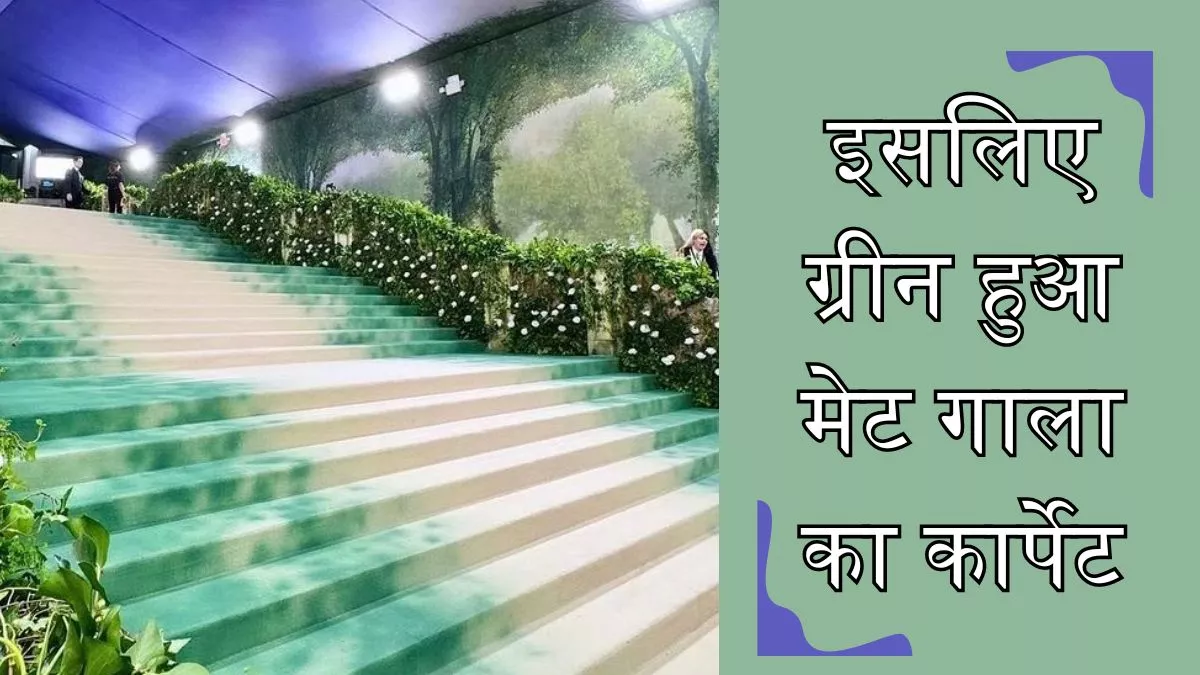 इस साल लाल नहीं हरा था मेट गाला का कार्पेट