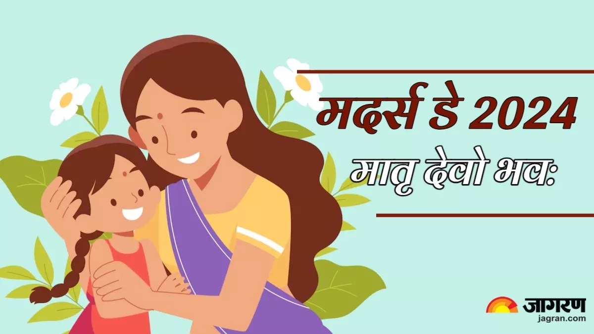 Mother's Day 2024: देवताओं के समान है मां का स्थान, वेदों में मिलता है जननी की महिमा का बखान