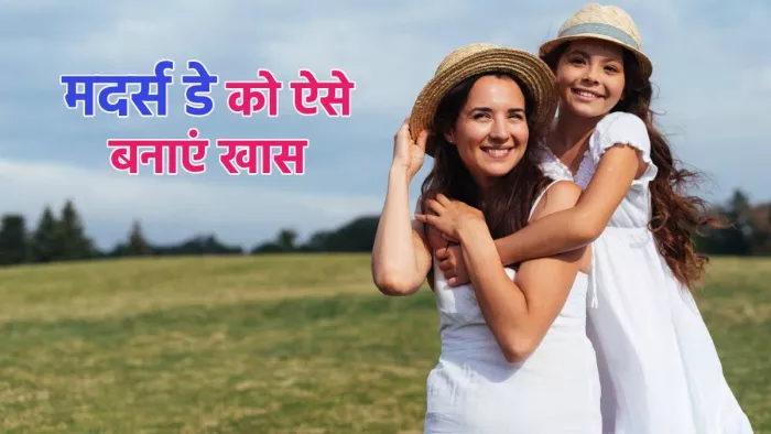 Mother's Day 2024: इन तरीकों से सेलिब्रेट करें मदर्स डे