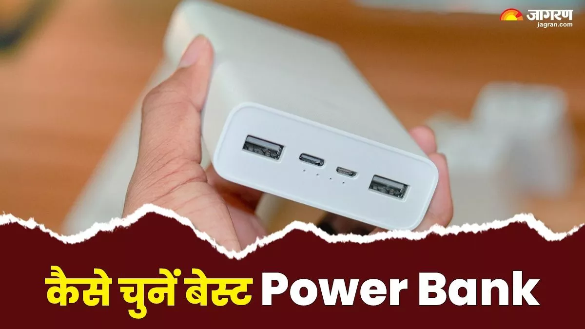 Power Bank Buying Guide: पावर बैंक खरीदने की कर रहे हैं तैयारी तो इन बातों का रखें ध्यान