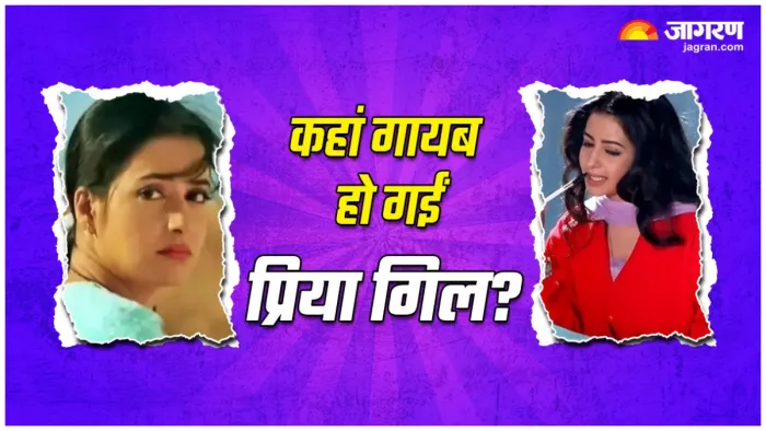 कहां गायब हैं 'सिर्फ तुम' की प्रिया गिल?