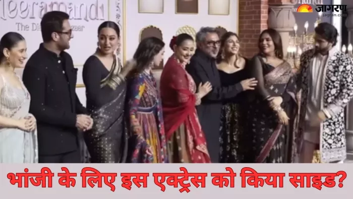 Heeramandi की इस एक्ट्रेस को साइड करने पर ट्रोल हुए संजय लीला भंसाली/ फोटो- Dainik Jagran Graphic