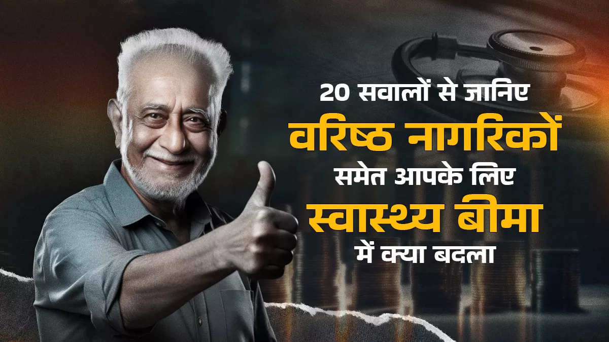 बुजुर्गों के लिए हेल्थ इंश्योरेंस लेना होगा आसान, पुरानी बीमारी के लिए वेटिंग पीरियड 4 साल से घट कर 3 साल हुआ