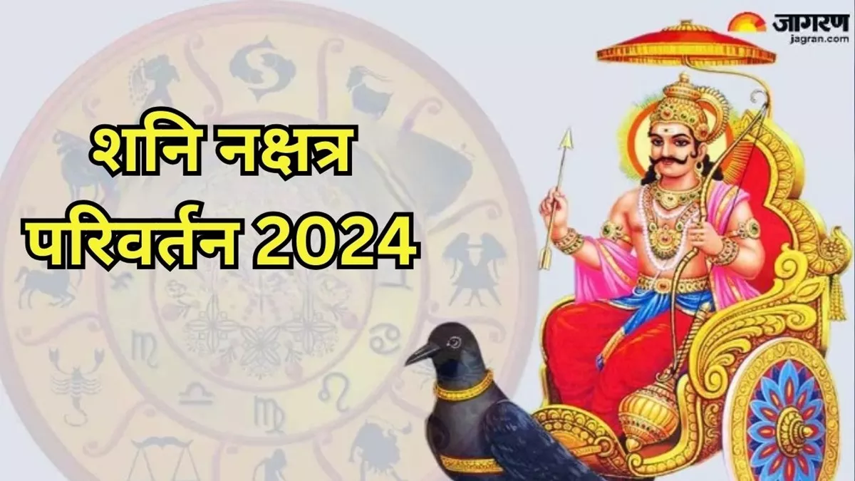 Shani Nakshatra Parivartan 2024: शनिदेव 12 मई को बदलेंगे अपनी चाल, इन 4 राशियों को होगा सर्वाधिक लाभ