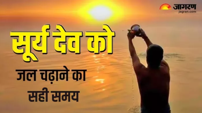 Surya Arghya Niyam: सूर्य देव को जल चढ़ाने का सही समय क्या है?