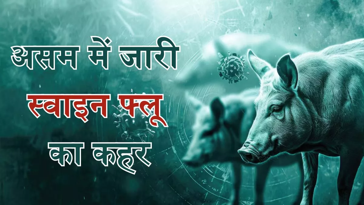 Swine Flu से असम में तीन दिन में दो बच्चों की मौत, जानें क्यों चिंता का विषय बन रहा H1N1 वायरस