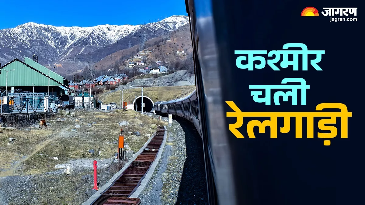Train To Kashmir: भारत में मिलेगा स्विट्जरलैंड सा अहसास, ट्रेन से कश्‍मीर पहुंचने की कर लें तैयारी