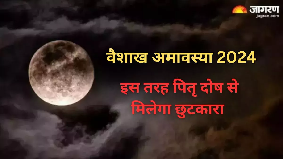 Vaishakh Amavasya 2024: वैशाख अमावस्या की रात को करें ये उपाय, पितरों को मिलेगी शांति