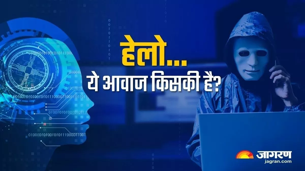 Vishing Attack क्या है?  Deepfake टेक्नोलॉजी का इस्तेमाल देख दंग रह जाएंगे आप, ऐसे बरतें सावधानी