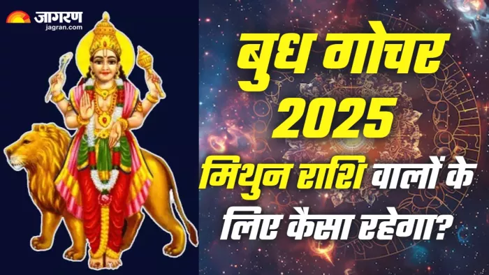 Budh Gochar 2025 से मिथुन वालों को मिलेंगे ये फायदे।
