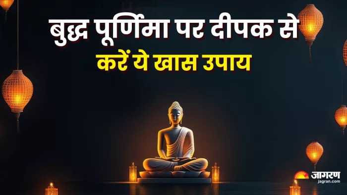 Buddha Purnima 2025: दीपक से करें ये उपाय।