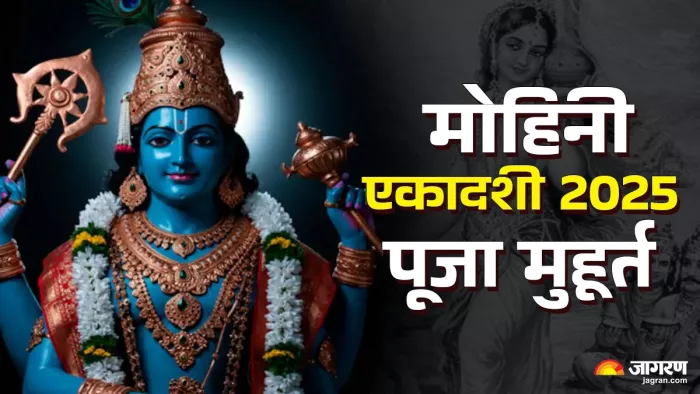 Mohini Ekadashi Vrat 2025: मोहिनी एकादशी पर करें ये काम।