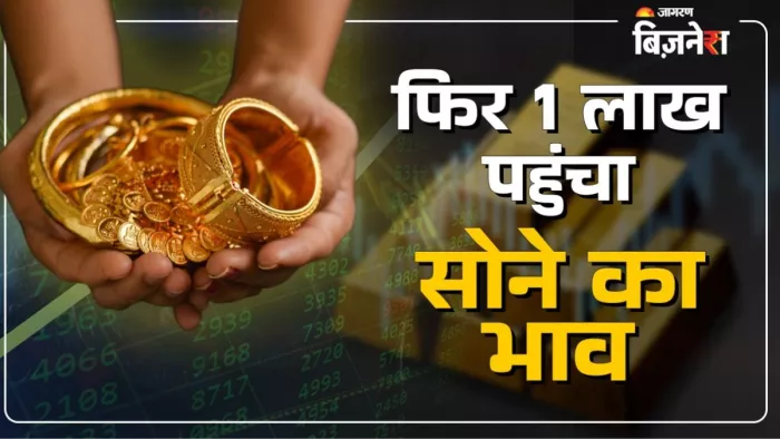 Gold Price Hike: फिर एक बार 1 लाख पहुंचा सोने की कीमत