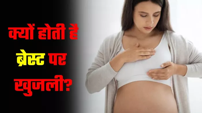प्रेग्नेंसी में ब्रेस्ट पर होने वाली खुजली से बचाएंगे ये टिप्स। (Image Credit- Freepik)