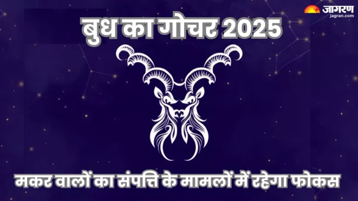 Budh Gochar 2025: इस गोचर के दौरान परिवार के लिए आप बड़े फैसले ले सकते हैं।