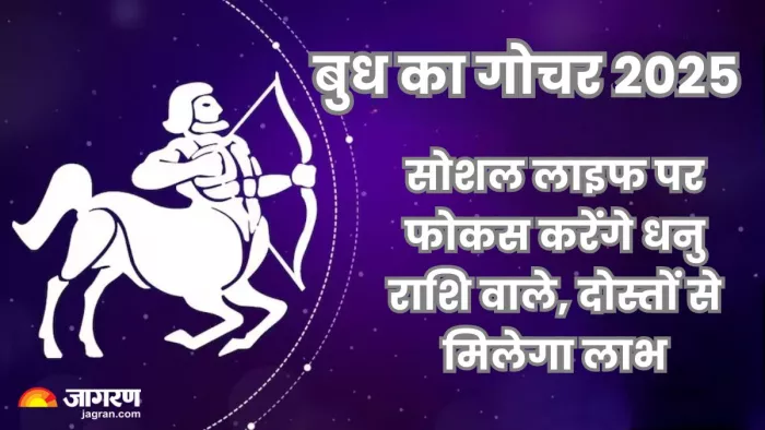 Budh Gochar 2025: यह समय दिल और दिमाग दोनों से सोचने का है।