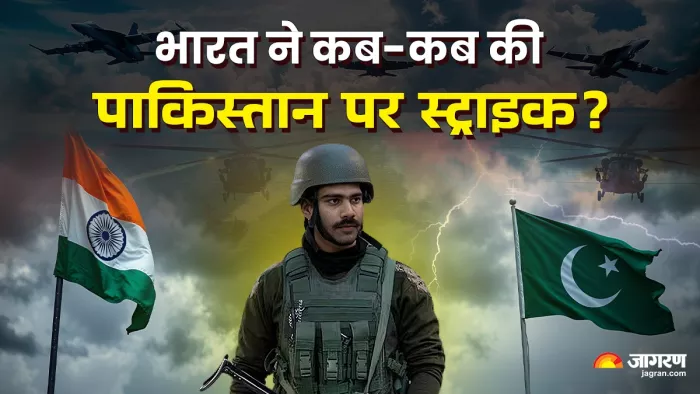 भारत और पाकिस्तान के बीच कब-कब हुई लड़ाई (जागरण ग्राफिक्स)