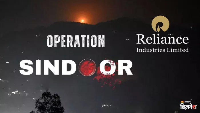 Reliance ने Operation Sindoor का ट्रेडमार्क का एप्लीकेशन लिया वापस