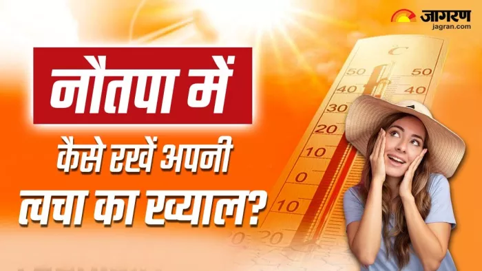 नौतपा में ऐसे रखें अपनी त्वचा का ख्याल।
